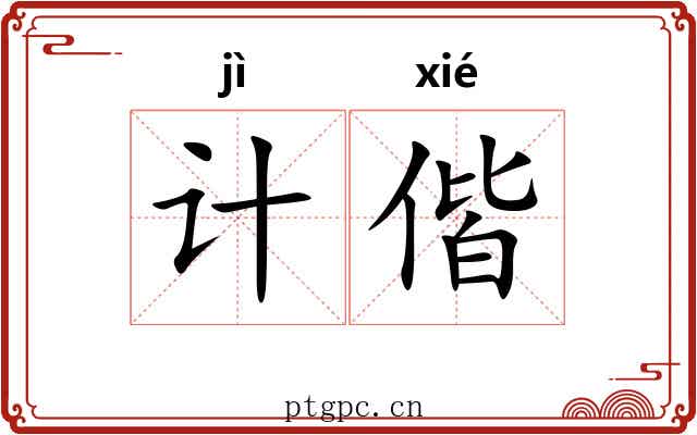 计偕