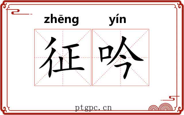 征吟