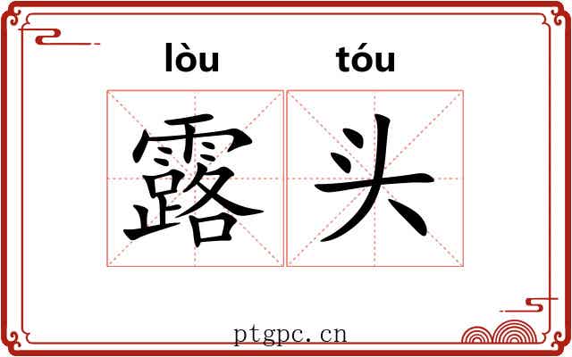 露头
