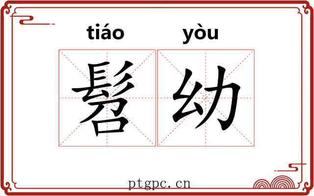 髫幼