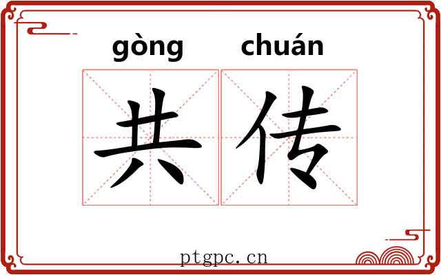 共传 共传