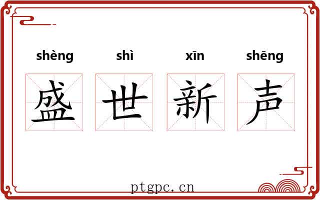 盛世新声