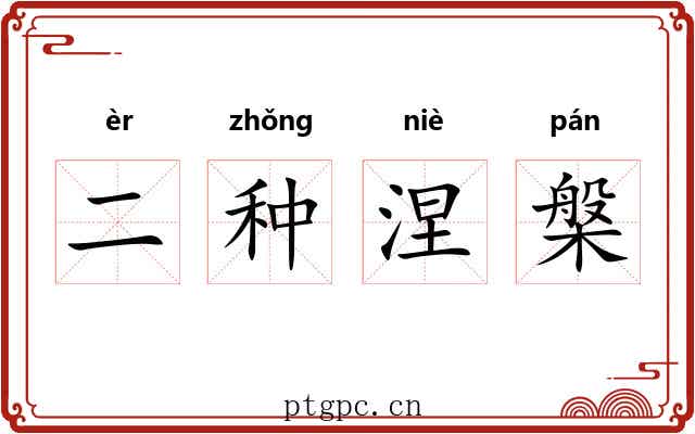 二种涅槃