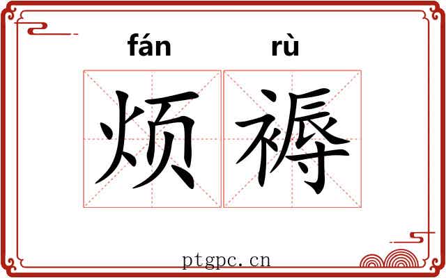 烦褥