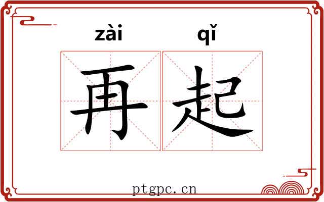 再起