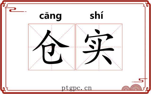 仓实