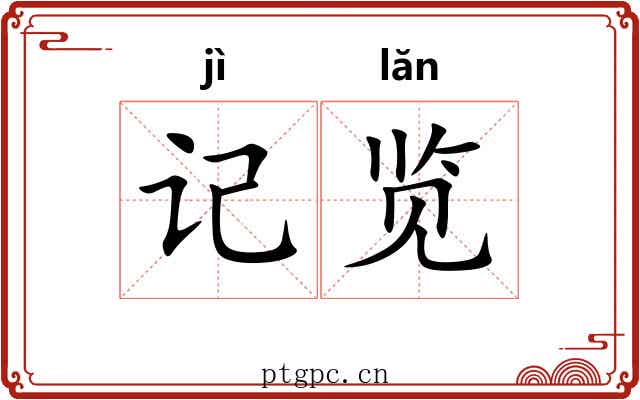 记览