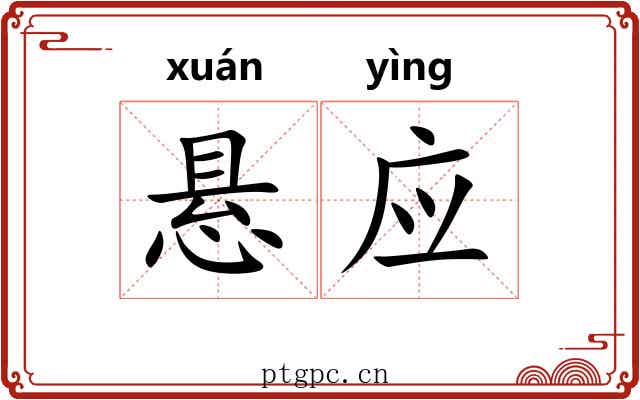 悬应