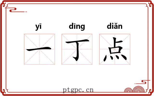 一丁点 一丁点