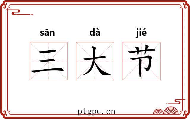 三大节 三大节