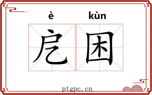 戹困 戹困