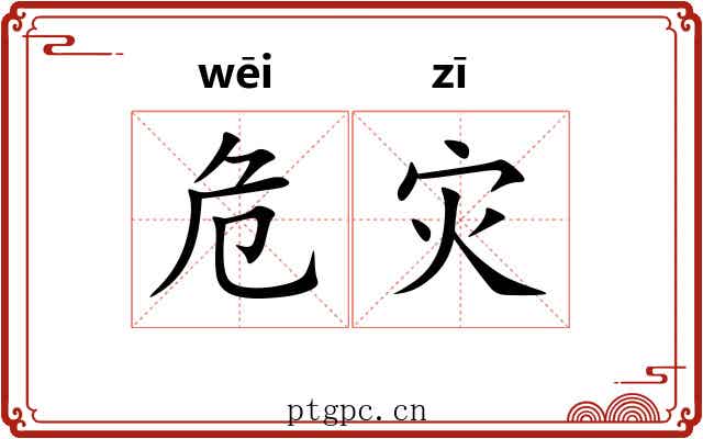 危灾