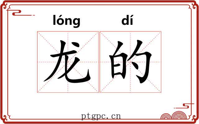 龙的 龙的