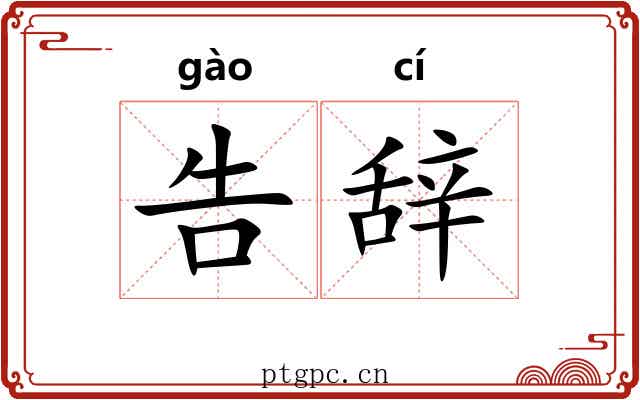 告辞