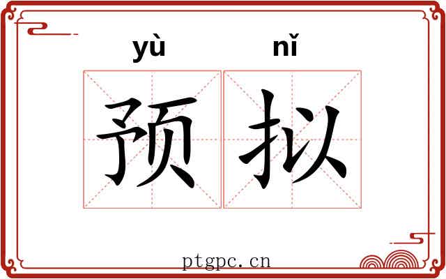 预拟