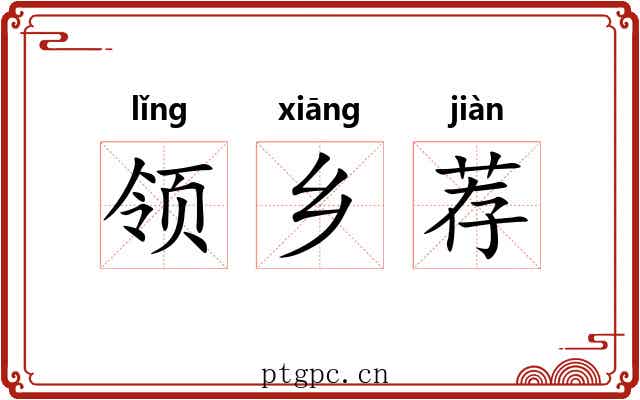 领乡荐