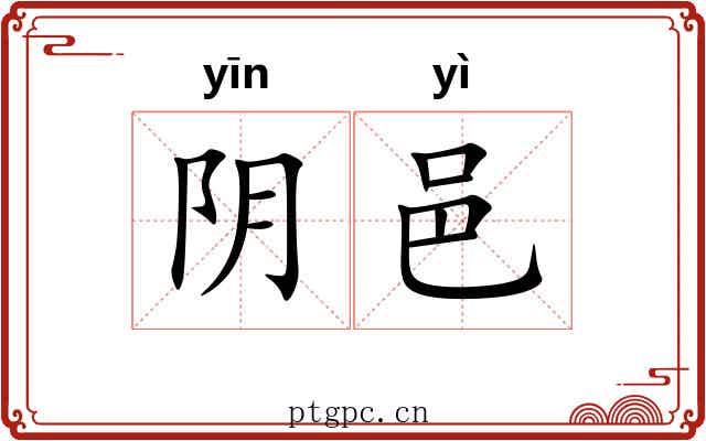 阴邑 阴邑