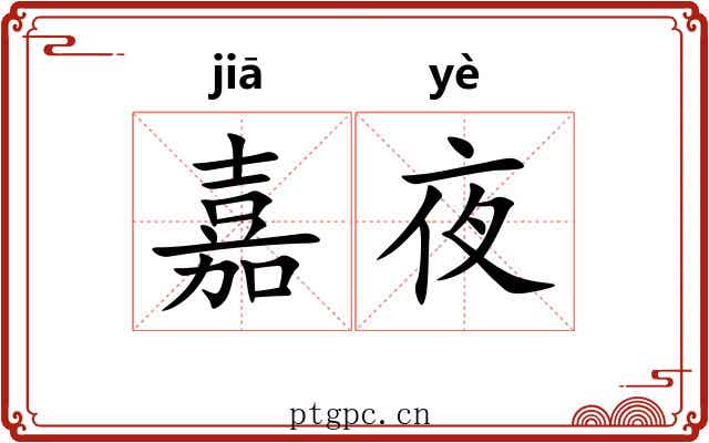 嘉夜