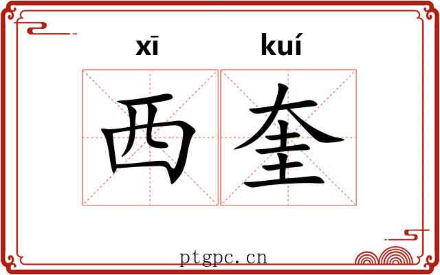 西奎
