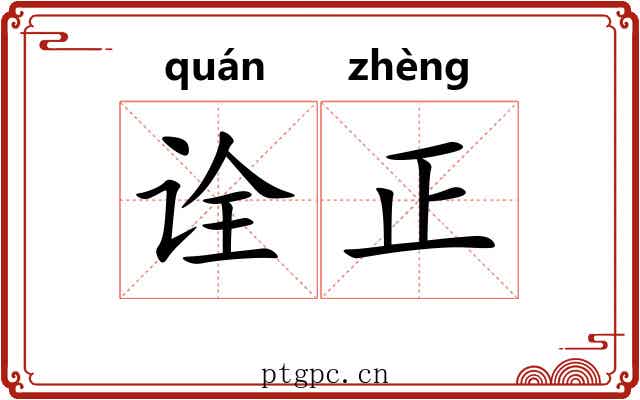诠正
