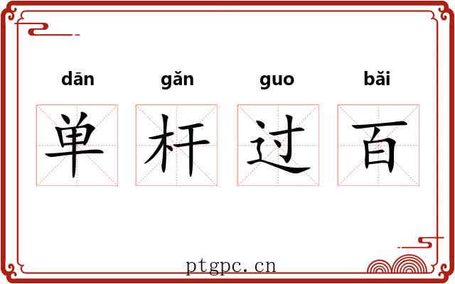 单杆过百