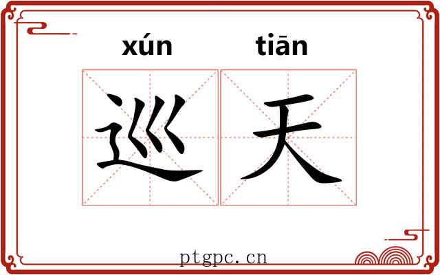 巡天