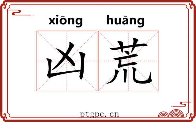 凶荒
