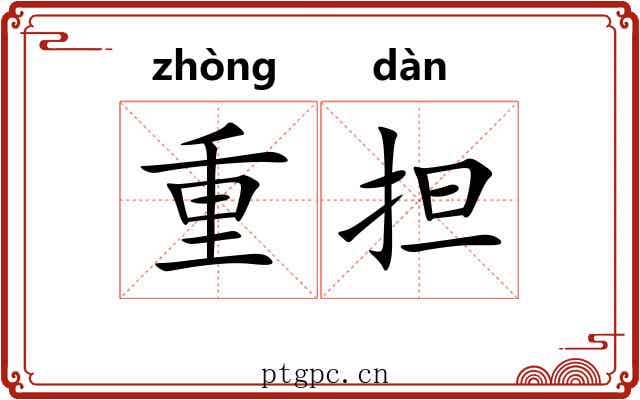 重担