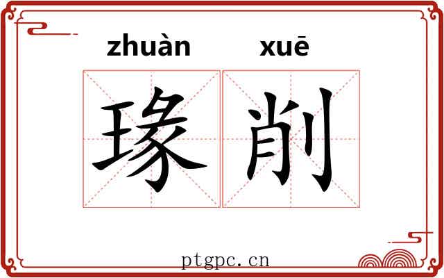 瑑削