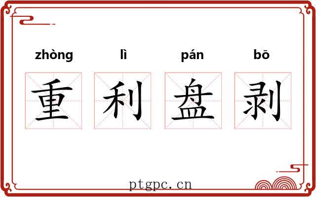 重利盘剥 重利盘剥
