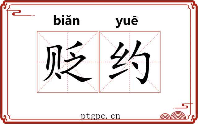 贬约