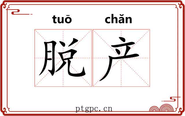 脱产