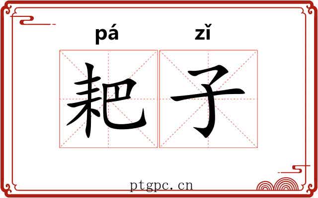 耙子