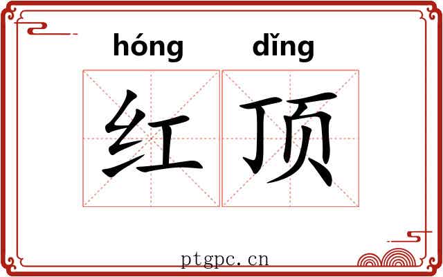 红顶 红顶
