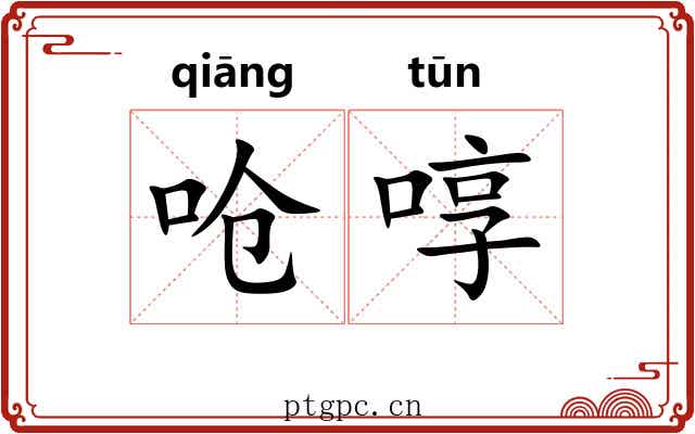 呛啍