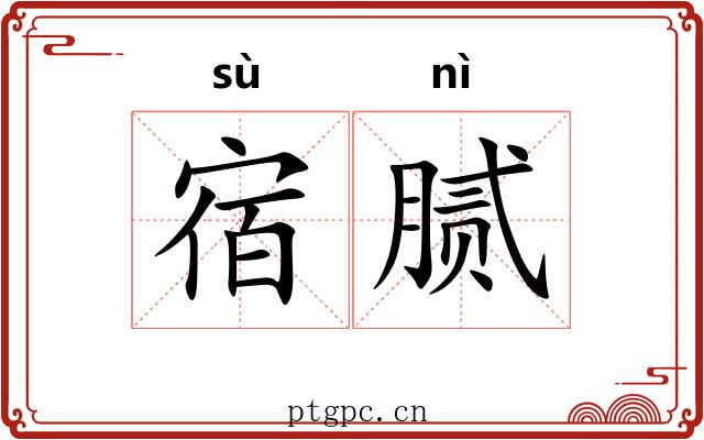 宿腻