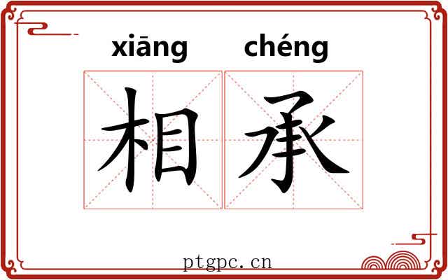 相承 相承