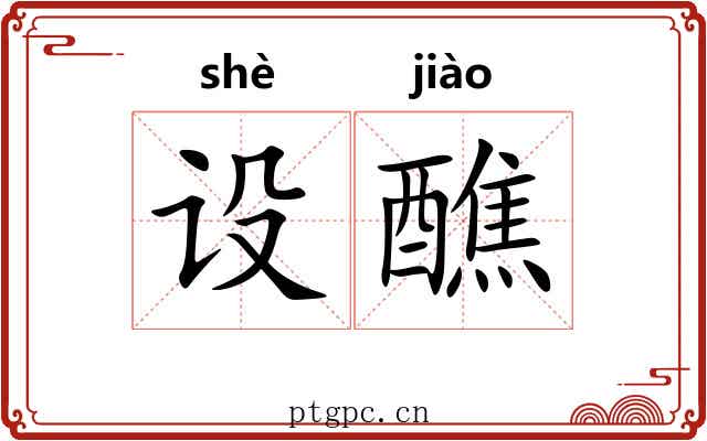 设醮 设醮