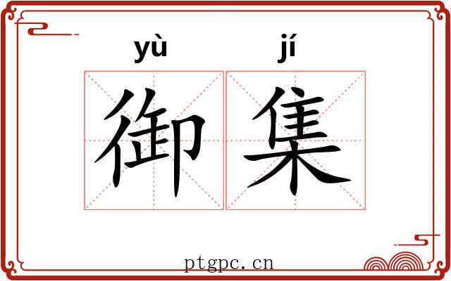 御集
