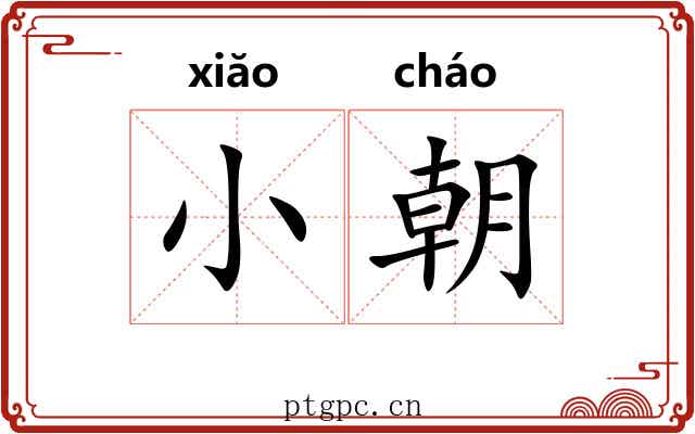小朝 小朝