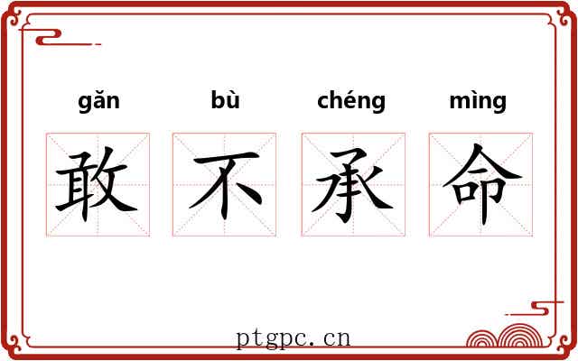 敢不承命