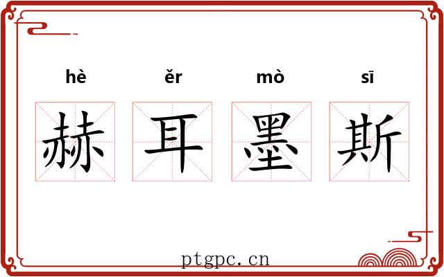 赫耳墨斯 赫耳墨斯