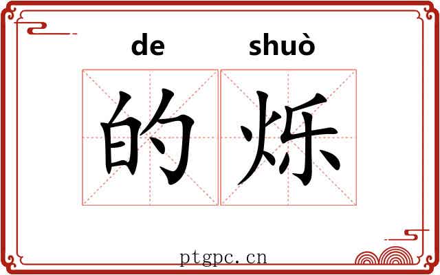 的烁 的烁