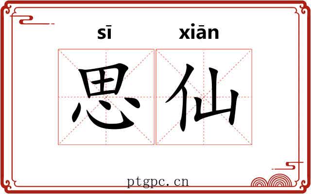 思仙