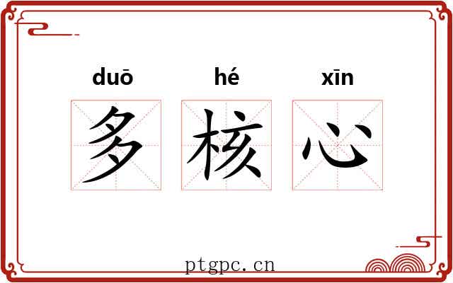 多核心