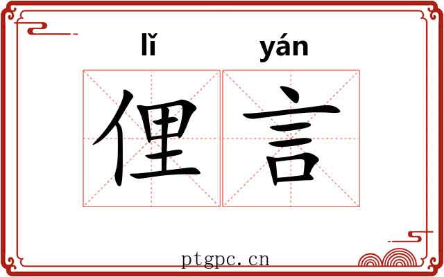 俚言