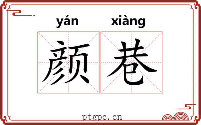 颜巷