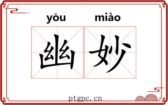 幽妙