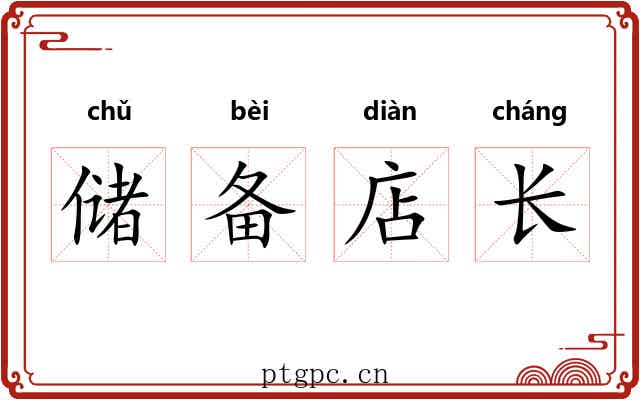 储备店长 储备店长