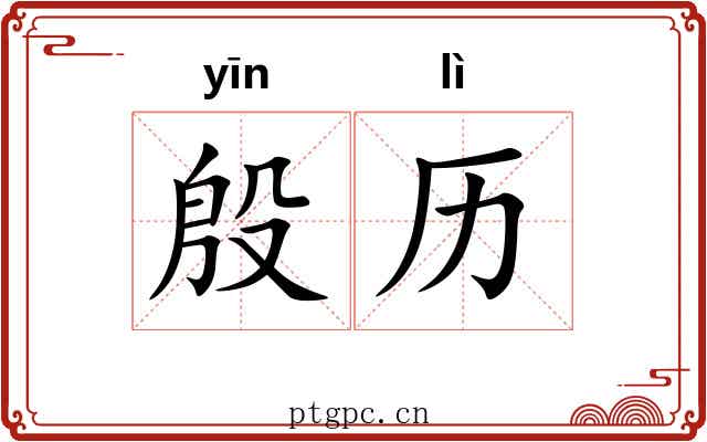 殷历